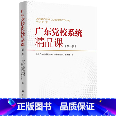 [正版]广东党校系统精品课程第一辑贯彻落实省委“1310”具体部署系列丛书中共广东省委党校广东行政学院广东人民出版社出