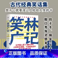 笑林广记 [正版]笑林广记 1139则笑话,清刻本精校精注。让人哈哈大笑的经典笑话集,中国人笑了1000多年 广东人