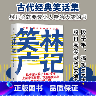 笑林广记 [正版]笑林广记 1139则笑话,清刻本精校精注。让人哈哈大笑的经典笑话集,中国人笑了1000多年 广东人