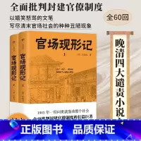 官场现形记(全两册) [正版]无删减版官场现形记全2册李伯元足本60回未删版四大谴责小说批判现实主义清末古代官场奥秘全面