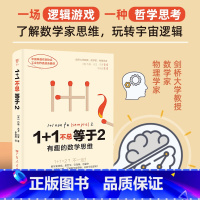 1+1不总等于2:有趣的数学思维 [正版]1+1不总等于2:有趣的数学思维 剑桥大学教授教你搞懂数学逻辑,打通文理和