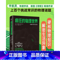 疯狂的物理世界 [正版]疯狂的物理世界 (德)乌尔里希.沃尔特 著 日常现象 令人费解的奇异事件 揭开这些科学现象背后的