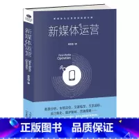 新媒体运营书籍 [正版] 新媒体运营书籍 从入门到精通 互联网营销 电商运营 数据分析市场定位文案编写引流涨粉流量转化