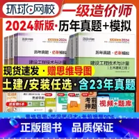 全科8本[土建专业]历年真题·必刷模拟+思维导图 [正版]一级造价师2024年历年真题押题模拟试卷土木建筑安装工程交通水