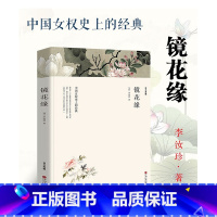 镜花缘 [正版]无删减版镜花缘 清 李汝珍原版原著全本无删减 中国古典文学名著小说书籍 白话文经典世界名著书籍中国古典小
