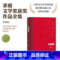 [精装典藏]白鹿原 [正版]精装典藏版白鹿原 茅盾文学获奖作品全集 陈忠实著 现当代文学农村青春文学小说书籍 书籍