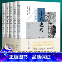 全五卷]十八史略 [正版]全套5册十八史略全套五册 文白对照 元代曾先之 中国上古至南宋末年私塾书塾儿童青少年启蒙历史读