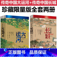 [套装2册]传奇中国大运河+长城 [正版]全两册传奇中国大运河长城中国文化大运河书长卷忙忙碌碌的大运河穿越时空的大运河隋