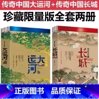 [套装2册]传奇中国大运河+长城 [正版]全两册传奇中国大运河长城中国文化大运河书长卷忙忙碌碌的大运河穿越时空的大运河隋