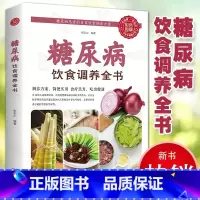 糖尿病饮食调养全书 [正版]糖尿病饮食调养全书食谱书籍减糖生活糖尿病饮食宜忌与调养家庭食谱食养方降血糖保养与控制糖尿病食