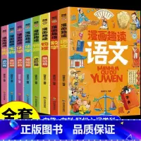 [全8册]漫画趣读语数理化生官方正版- [正版]漫画趣读语文数理化生全8册这才是孩子喜欢的漫画启蒙书