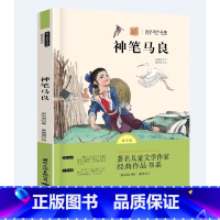 默认规格 [正版]快乐读书吧二年级下·神笔马良