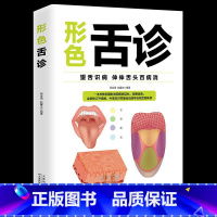 形色舌诊 [正版]形色舌诊 中医舌诊完全图解临床图谱书籍上火零基础学舌诊断与调理大全中医入门保健养生健康家庭儿童成人伸伸