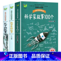 全三册儿童文学 [正版]全3册 科学家故事100个、数学家的故事、孔子的故事 小学生阅读课外书