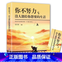你不努力没人能给你想要的生活 [正版]你不努力谁也给不了你想要的生活 正能量成长励志书籍人生哲理书 中小学生高初中生课外