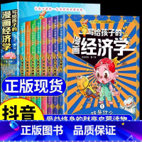 写给孩子的漫画经济学8册 [正版]写给孩子的漫画经济学樊登儿童财商启蒙钱从哪里来小学生阅读书籍一二三四五六年级课外阅读漫