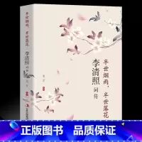 半世烟雨半世落花]李清照词传半世烟雨半世落花]李清照词传 [正版]李清照词传 半世烟雨 半世落花 千古才女的诗词一生 中