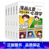 [全新正版][全5册]款儿童心理学 [正版]漫画 儿童漫画心理学社交力绘本漫画书成长全套阅读课外故事书性格情