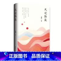 风过陆溪 [正版]精装风过陆溪 社会生活的感悟 寄托对生活的冀望 剖析个人理想和内心世界艺术性文学性 浓厚的乡土气息诗歌