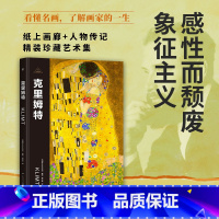 克里姆特 [正版]伟大画家:克里姆特 感性而颓废 象征主义 纸上画廊 人物传记 精装珍藏艺术集广东人民出版社