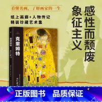 克里姆特 [正版]伟大画家:克里姆特 感性而颓废 象征主义 纸上画廊 人物传记 精装珍藏艺术集广东人民出版社