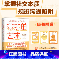 口才的艺术 [正版]口才的艺术 让开口说话变简单 写给每个人的自我提升课 全彩印刷广东人民出版社