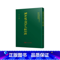 湖南蓝山地方文献初编 [正版]湖南蓝山地方文献初编 湖南蓝山地方文献 明清卫所驻防垦殖体系相关文献的新视角 民间未刊文献