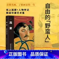 伟大画家:高更 [正版]伟大画家:高更 自由的“野蛮人”纸上画廊+人物传记精装珍藏艺术集 书籍小说书 广东人民出版