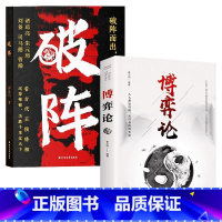 破阵+博弈论 [正版]时光学破阵 古代权谋人际关系职场社交技巧沟通艺术处世智慧 博弈论 教你攻心术局心计谋略人性的弱点学