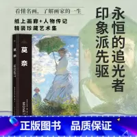 伟大画家:莫奈 [正版]伟大画家:莫奈 永恒的追光者 印象派先驱 纸上画廊+人物传记 精装珍藏艺术集 看懂名画 了解画家