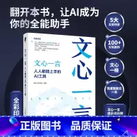 文心一言:人人都能上手的AI工具 [正版]文心一言 人人都能上手的AI工具 人工智能机器深度学习教程文心一格AI写作AI