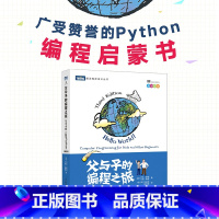 父与子的编程之旅 [正版]父与子的编程之旅 与小卡特一起学Python 第三3版中小学生编程少儿编程真好玩入门教程童趣味
