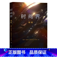 广东人民出版社 [正版]时间界·破桩 魏超梁笑宇欧阳宇昱李若玫科幻小说新时空的诞生太阳系宇宙时空战争广东人民出版社书籍