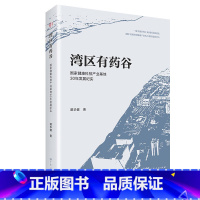 广东人民出版社 [正版]精装湾区有药谷 国家健康科技产业基地30年发展纪实谭华健著中国健康产业先行者的成长探索之路经济发