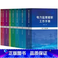 电力监理履职工作手册 [正版]电力监理履职工作手册共八册电气土建线路配网设备监造新能源非生产综合管理监理履职工作适用从事