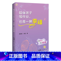 陪伴孩子写作业,也是一种幸福 [正版]陪伴孩子写作业 也是一种幸福 育儿亲子共读儿童家庭教育指导手册父母培养儿子女儿学习