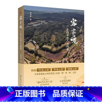 客家魂:广东白企村人文图谱 [正版]客家魂广东白企村人文图谱揭秘 红色之村华侨之村厨师之村开启粤港澳大湾区客家人的追根铸