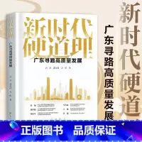 新时代硬道理 [正版]新时代硬道理 广东寻路高质量发展 聚焦广东高质量发展的普及读本 回顾与总结广东改革开放和高质量发展