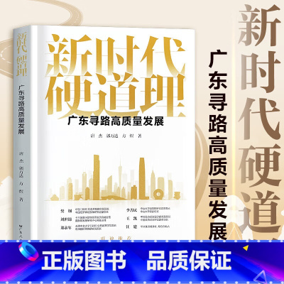 新时代硬道理 [正版]新时代硬道理 广东寻路高质量发展 聚焦广东高质量发展的普及读本 回顾与总结广东改革开放和高质量发展