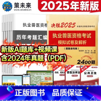 执业兽医真题+模拟试卷(送视频+题库) [正版]新上市2025年执业兽医资格考试历年真题模拟试卷详细解析兽医全科类考