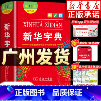 大字本☆新华字典第12版[商务印书馆] [正版]书店字典人教版小学生12版 字典12版双色本非11版第十二版新版现代汉语