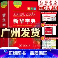 大字本☆新华字典第12版[商务印书馆] [正版]书店字典人教版小学生12版 字典12版双色本非11版第十二版新版现代汉语