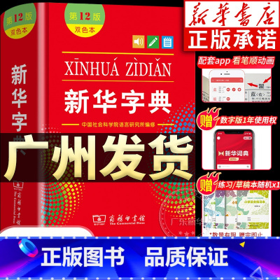 大字本☆新华字典第12版[商务印书馆] [正版]书店字典人教版小学生12版 字典12版双色本非11版第十二版新版现代汉语
