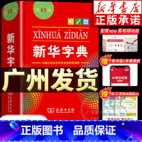 大字本☆新华字典第12版[商务印书馆] [正版]书店字典人教版小学生12版 字典第12版 现代汉语词典非11版第十二版单