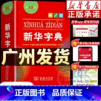 大字本☆新华字典第12版[商务印书馆] [正版]书店字典人教版小学生12版 字典第12版 现代汉语词典非11版第十二版单