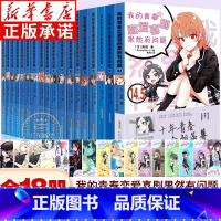 [全18册]我的青春恋爱物语1-14.5 [正版]赠书签+立牌+透卡+海报我的青春恋爱物语果然有问题小说1-14.5全1