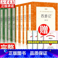 [人民文学]四大名著(全套8本) [正版]红楼梦原著高中生 广东乡土中国红楼梦高中必读 四大名著无删减完整版 高一二三课