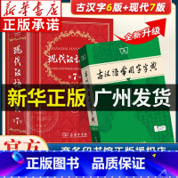 现代汉语7+古汉语6+牛津高阶10+古汉语2 [正版]现代汉语词典第7版第七版+古汉语常用字字典第6版商务印书馆中小学生