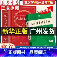 现代汉语7+古汉语6+牛津高阶10+古汉语2 [正版]现代汉语词典第7版第七版+古汉语常用字字典第6版商务印书馆中小学生