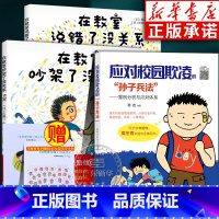 [全3册]在教室没关系2本+应对校园欺凌的孙子兵法 [正版]儿童逆商培养绘本 精装在教室说错了没关系在教室吵架了没关系
